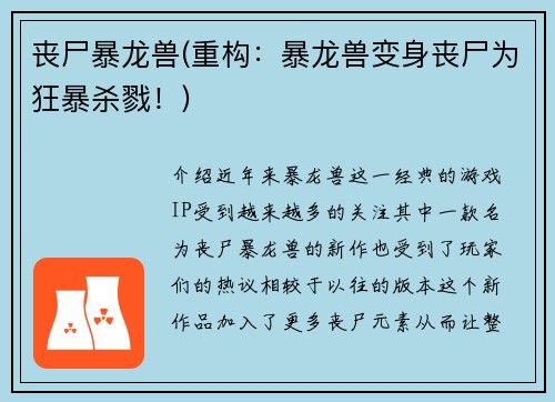丧尸暴龙兽(重构：暴龙兽变身丧尸为狂暴杀戮！)