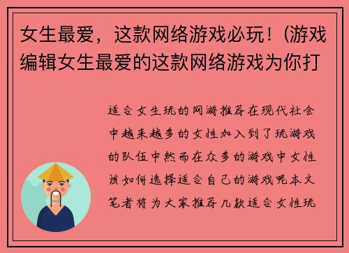 女生最爱，这款网络游戏必玩！(游戏编辑女生最爱的这款网络游戏为你打造，现已推荐必玩！)
