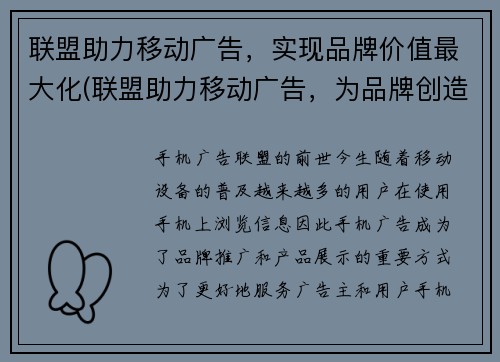 联盟助力移动广告，实现品牌价值最大化(联盟助力移动广告，为品牌创造无限价值)