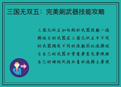 三国无双五：完美刷武器技能攻略