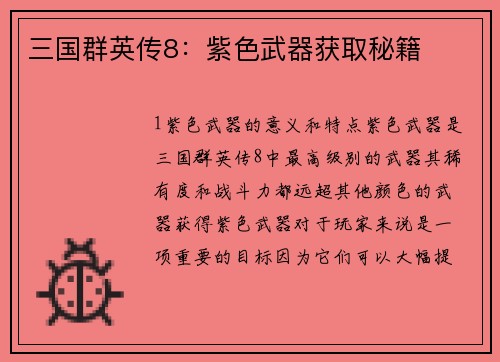 三国群英传8：紫色武器获取秘籍